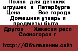 Полка  для детских  игрушек  в  Петербурге › Цена ­ 250 - Все города Домашняя утварь и предметы быта » Другое   . Хакасия респ.,Саяногорск г.